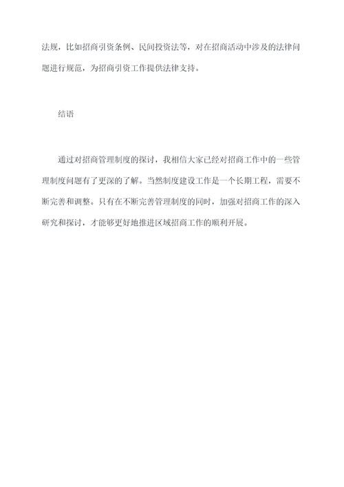 如何加强招商管理制度
