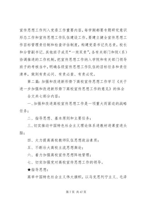 关于进一步加强和改进新形势下高校宣传思想工作的意见(20XX年.docx