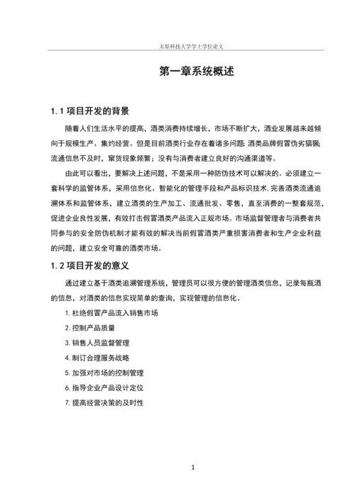 酒类追溯管理系统的设计与开发毕业设计.docx