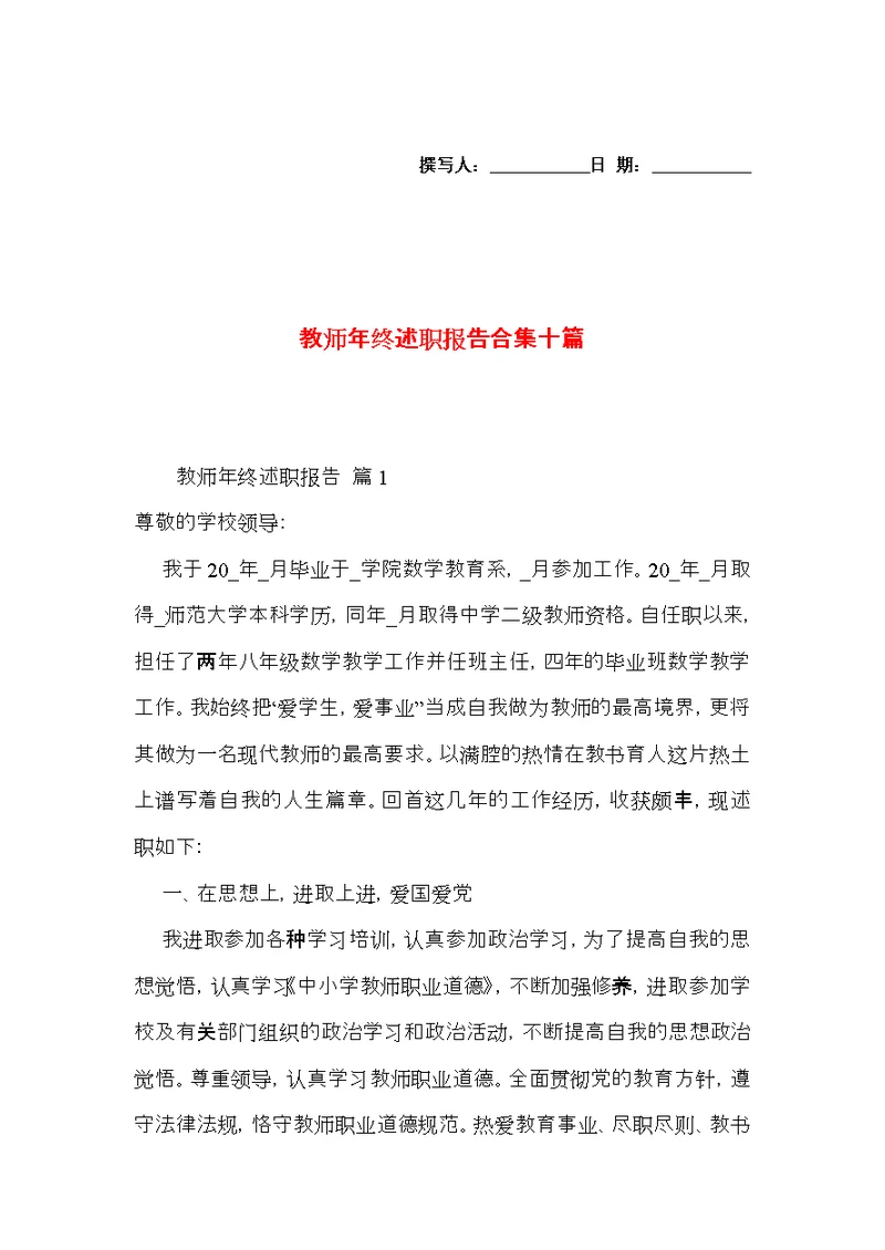 教师年终述职报告合集十篇 1