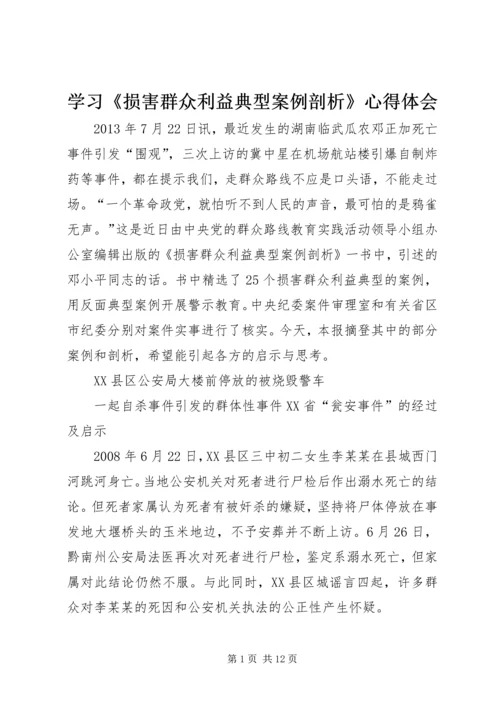 学习《损害群众利益典型案例剖析》心得体会 (5).docx