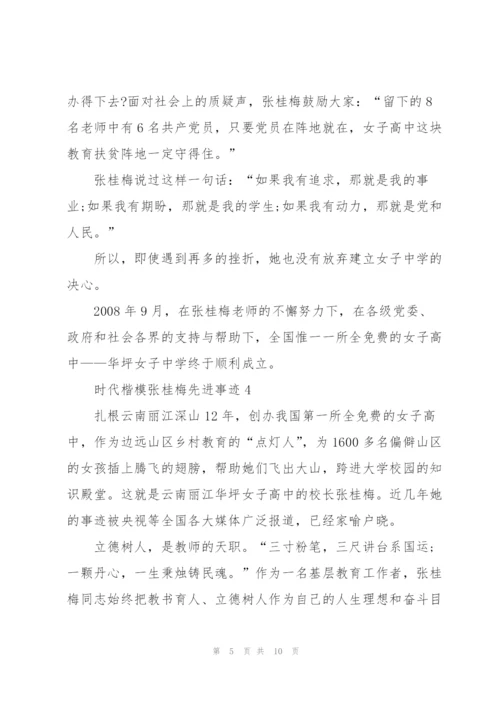 教师党员学习时代楷模张桂梅先进事迹心得5篇.docx