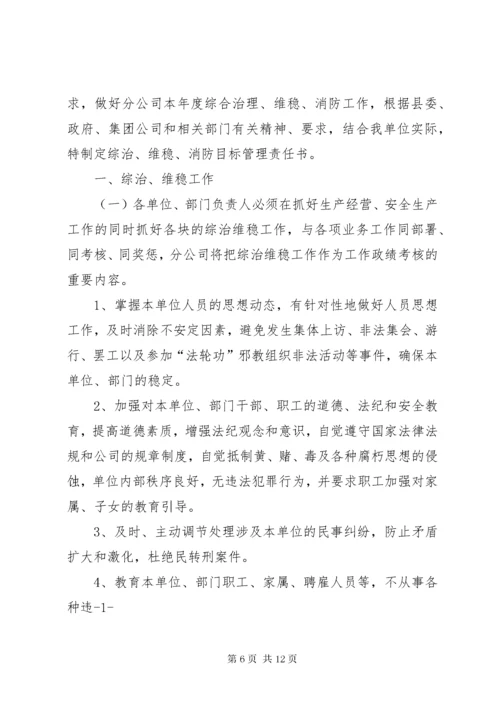 单位综治维稳责任书.docx