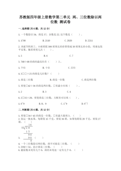 苏教版四年级上册数学第二单元 两、三位数除以两位数 测试卷含答案（预热题）.docx
