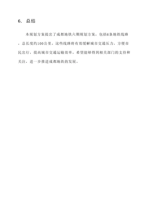 成都地铁六期规划方案
