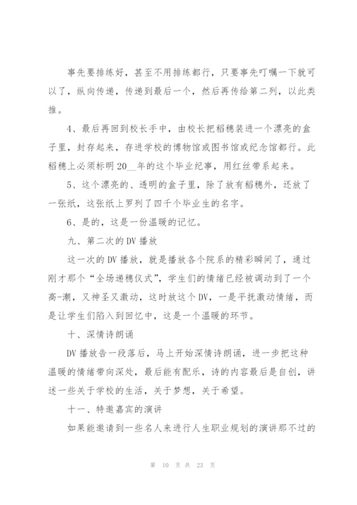 开展毕业典礼的优秀策划方案.docx