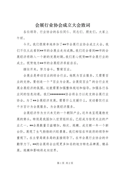 会展行业协会成立大会致词 (2).docx