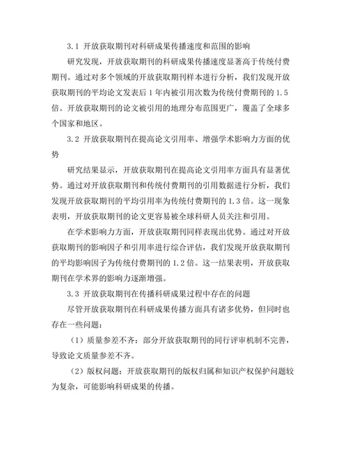 开放获取期刊对科研成果传播的影响分析