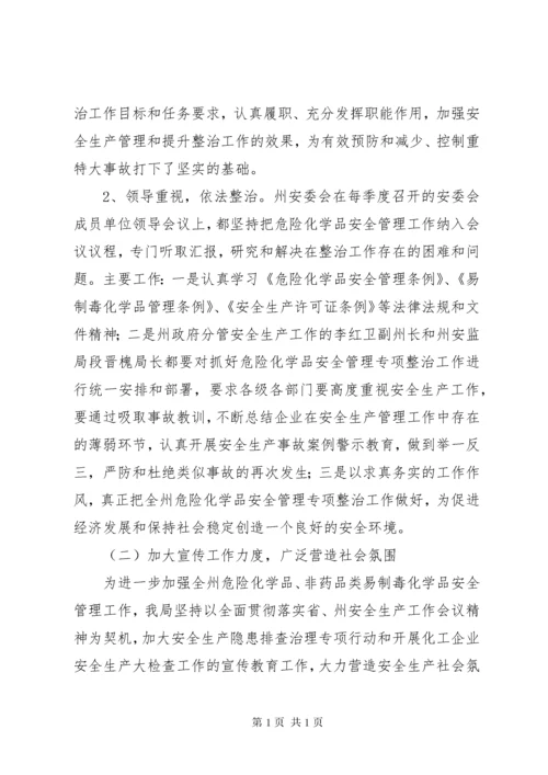 安监局年危险化学品专项整治工作总结及工作意见.docx
