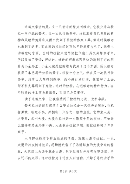 警犬拉拉的读后感.docx