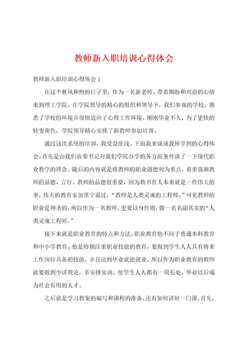 教师新入职培训心得体会