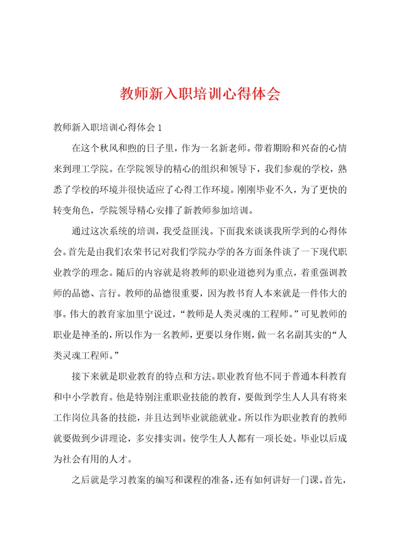 教师新入职培训心得体会