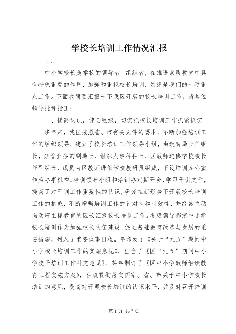 学校长培训工作情况汇报 (4).docx