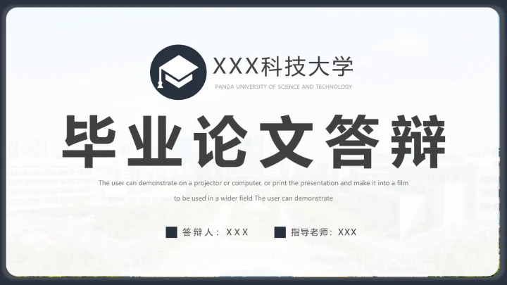 毕业答辩严谨学术风专业通用毕业论文答辩PPT模版