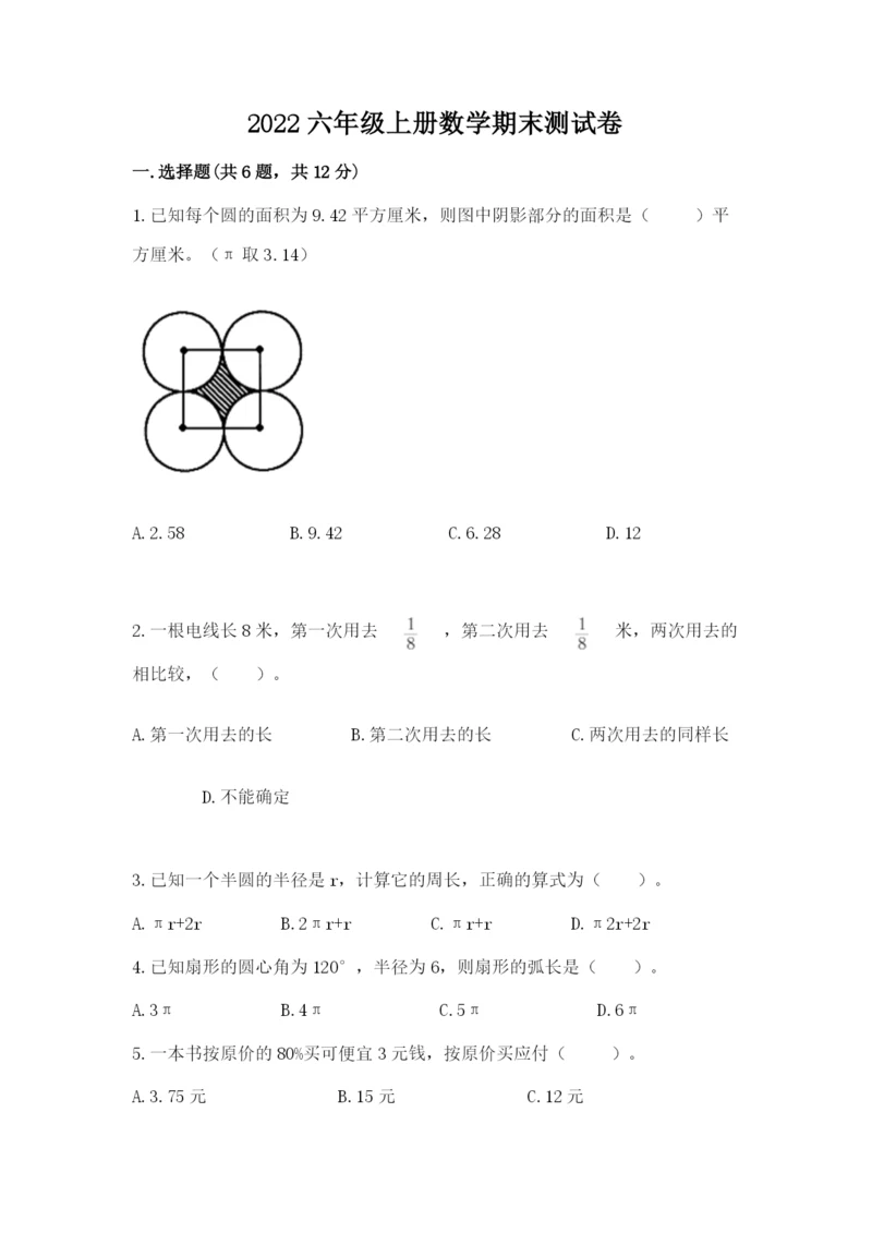 2022六年级上册数学期末测试卷（名师系列）word版.docx