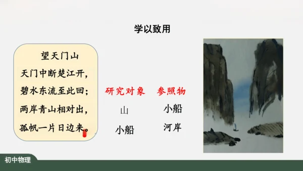 人教版 初中物理 八年级上册 第一章 机械运动 1.2 运动的描述 课件（共24张PPT）