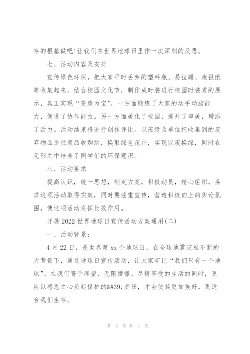 开展2022世界地球日宣传活动方案通用.docx