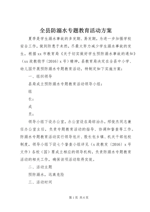 全县防溺水专题教育活动方案.docx