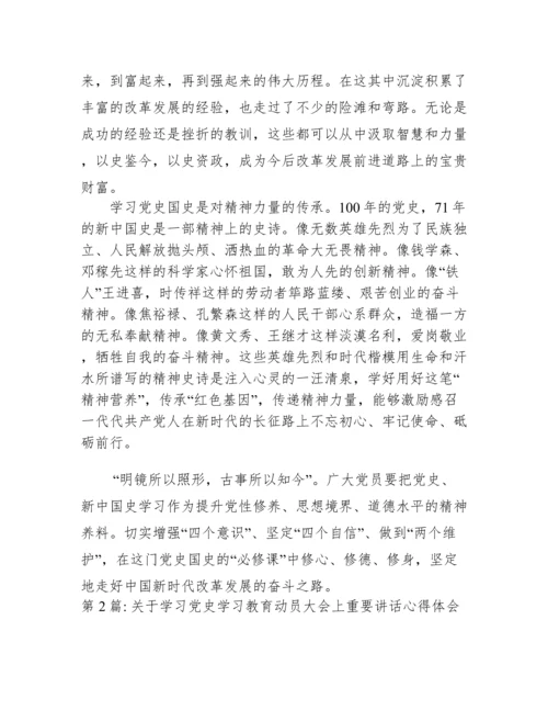 关于学习党史学习教育动员大会上重要讲话心得体会集合3篇.docx