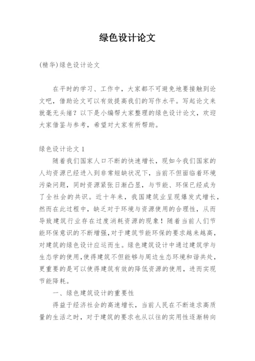 绿色设计论文精选.docx