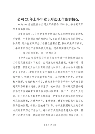 公司XX年上半年意识形态工作落实情况.docx