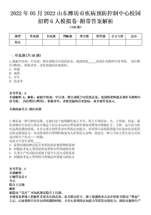 2022年05月2022山东潍坊市疾病预防控制中心校园招聘6人模拟卷附带答案解析第72期