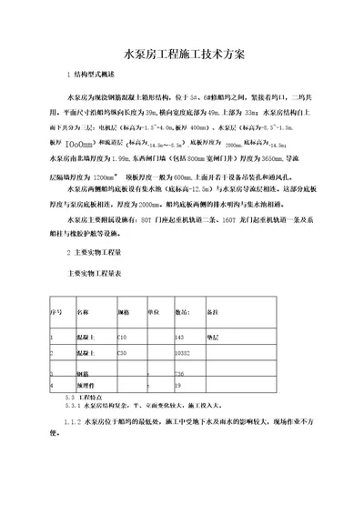 泵房工程施工方案