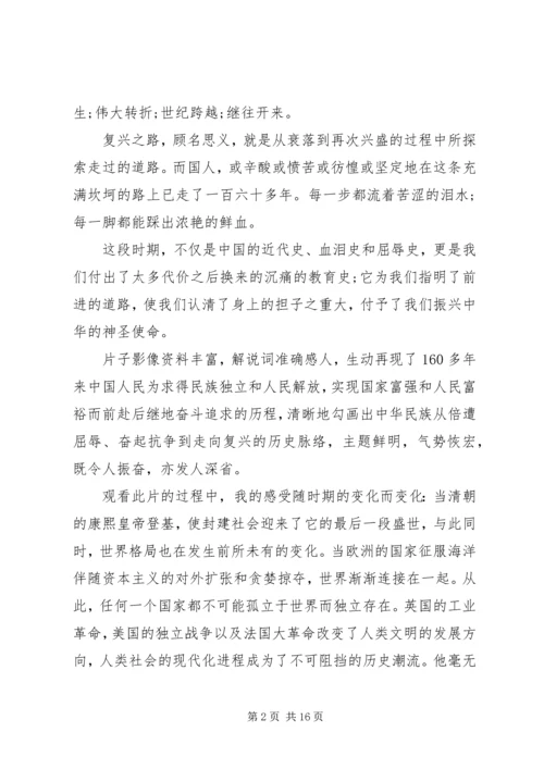复兴之路观后感范文合集.docx