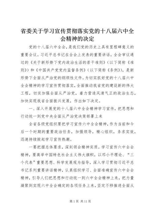 省委关于学习宣传贯彻落实党的十八届六中全会精神的决定.docx