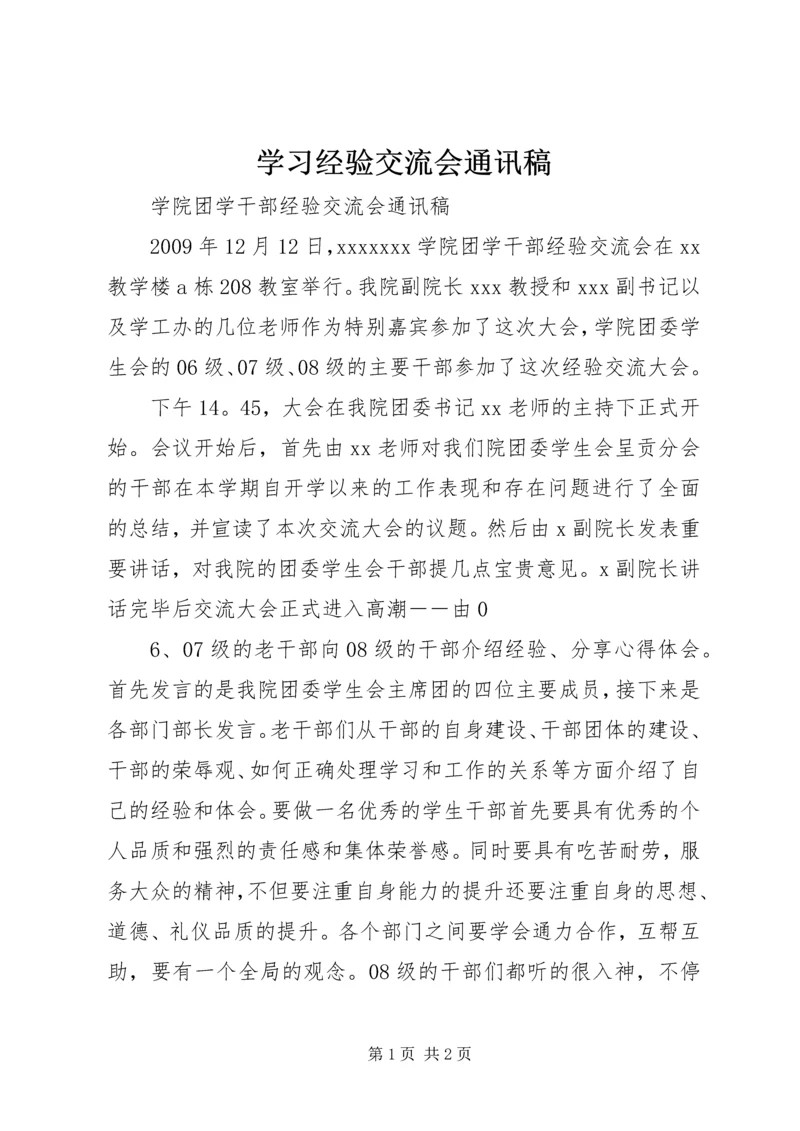 学习经验交流会通讯稿 (4).docx