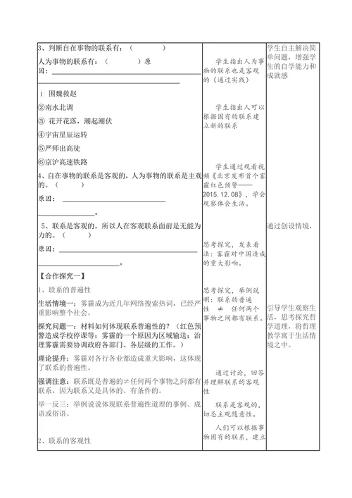 世界是普遍联系的教学设计