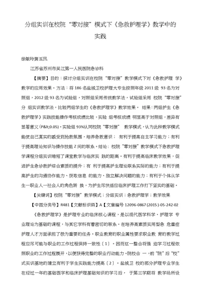 分组实训在校院“零对接”模式下《急救护理学》教学中的实践