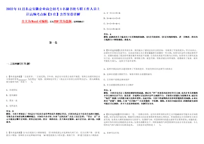 2022年11月北京安徽企业商会招考1名秘书处专职工作人员上岸高频考点版3套含答案带详解第1期