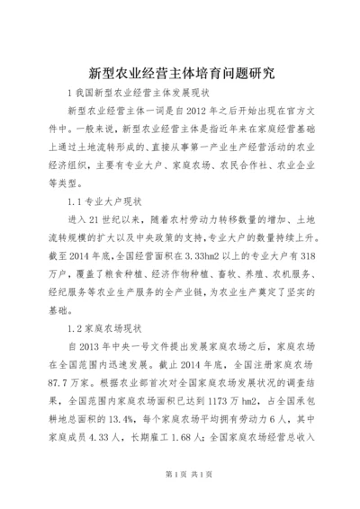 新型农业经营主体培育问题研究.docx