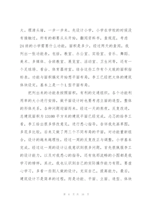 建筑设计实习心得体会范文5篇.docx