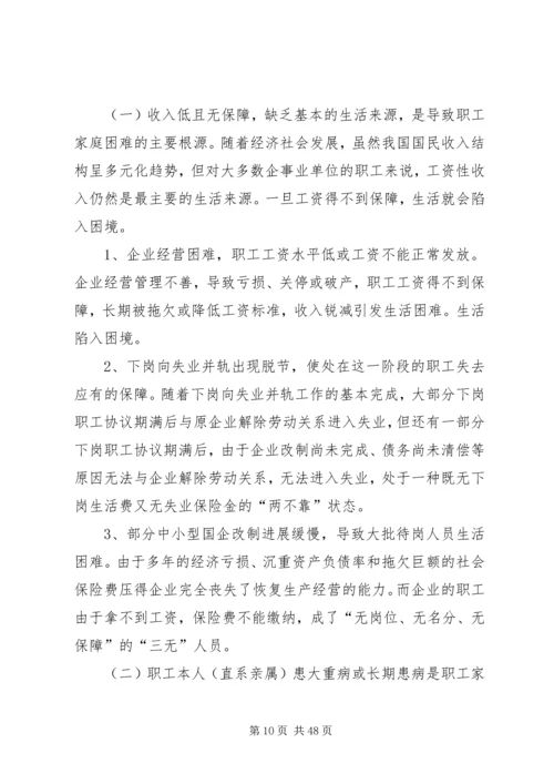 困难职工调研报告.docx