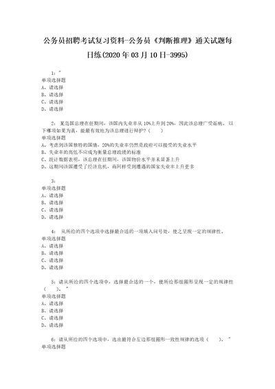 公务员招聘考试复习资料公务员判断推理通关试题每日练2020年03月10日3995