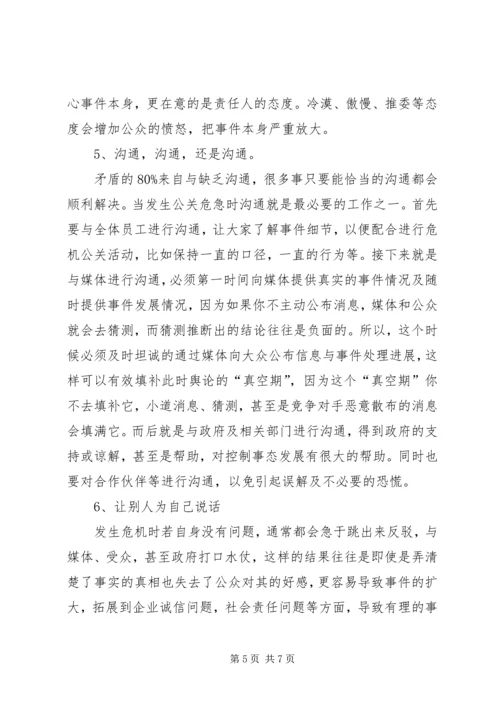 党的危机处理能力范文.docx