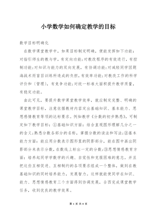 小学数学如何确定教学的目标.docx