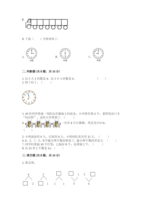 人教版一年级上册数学期末考试试卷附答案（达标题）.docx