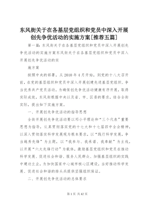 东风街关于在各基层党组织和党员中深入开展创先争优活动的实施方案[推荐五篇].docx