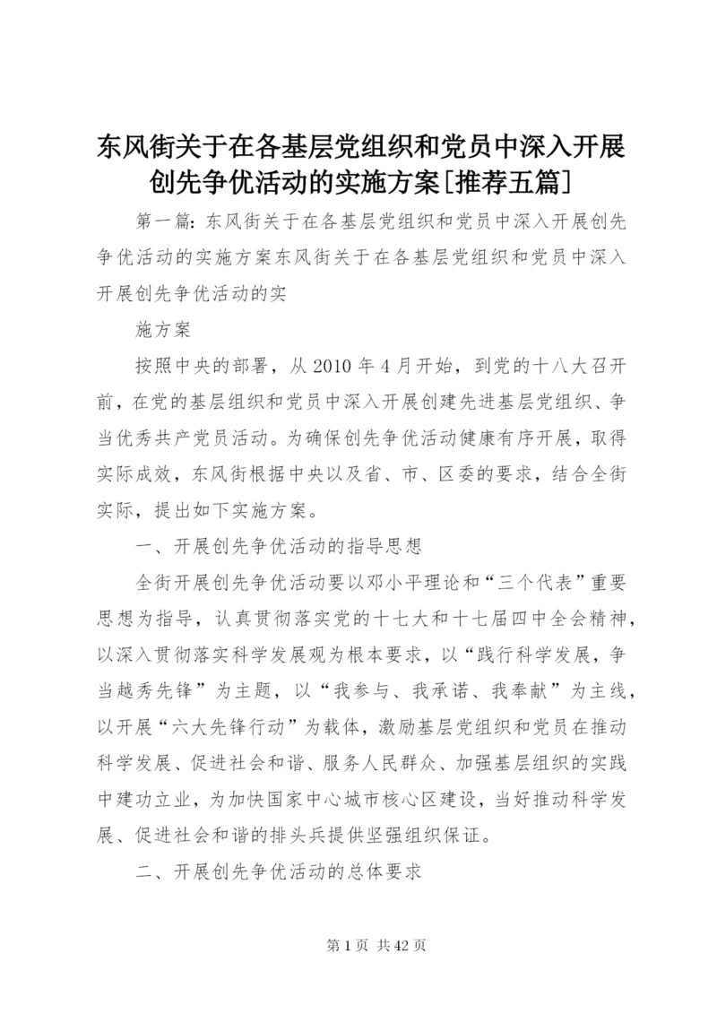 东风街关于在各基层党组织和党员中深入开展创先争优活动的实施方案[推荐五篇].docx