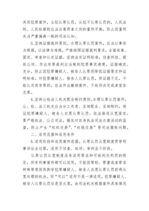 2022认罪认罚从宽制度指导意见全文最新范文.docx