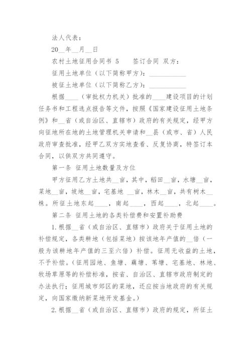农村土地征用合同书.docx