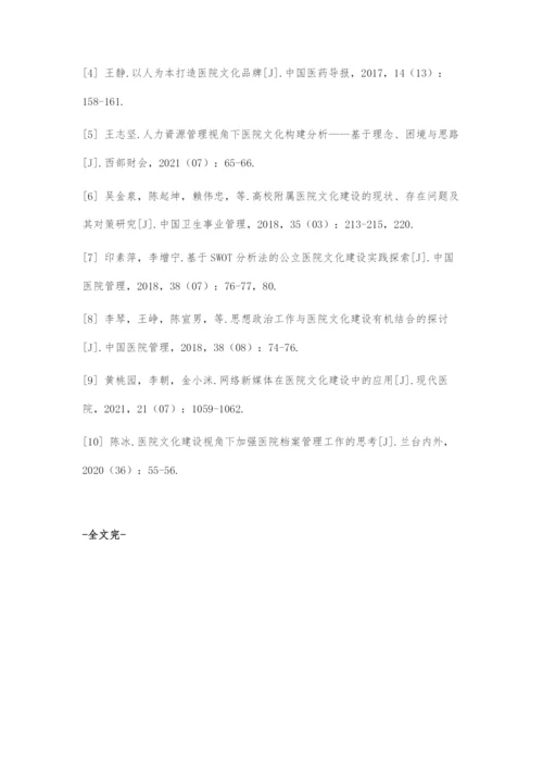医院文化高质量建设的理论探索.docx
