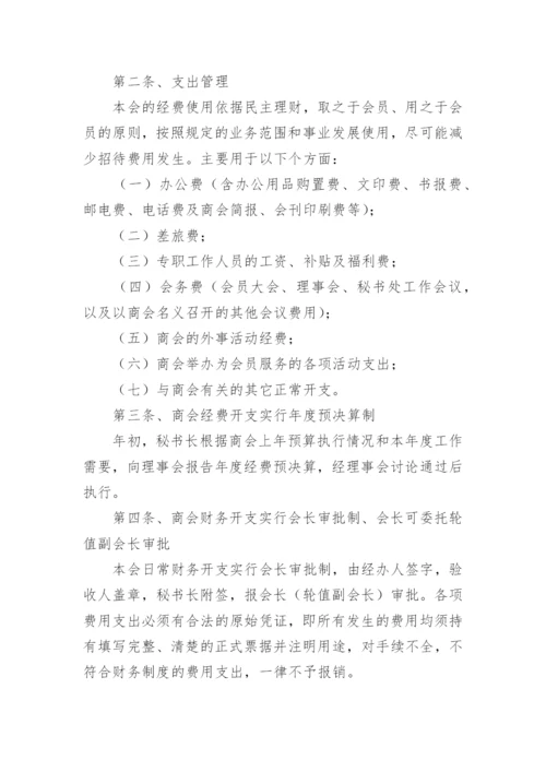 商会财务管理制度.docx