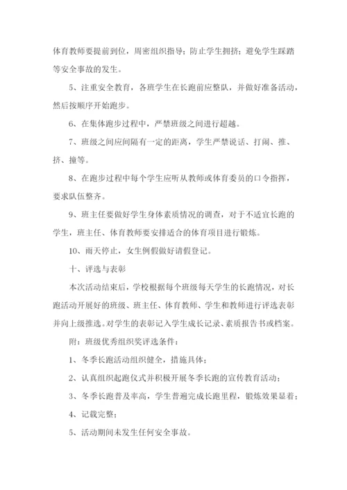 冬季长跑活动方案15篇.docx