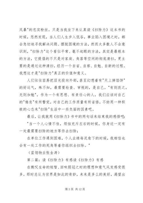读《扫除力》有感.docx
