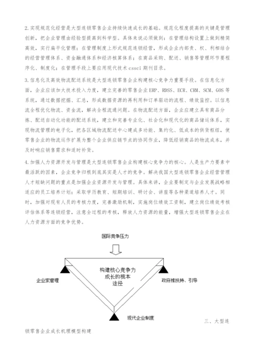 中国大型连锁零售企业成长机理分析-连锁经营.docx