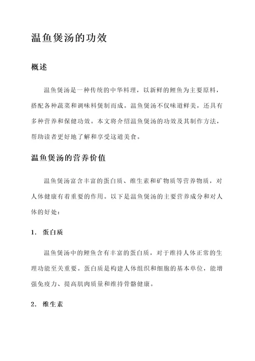 温鱼煲汤的功效